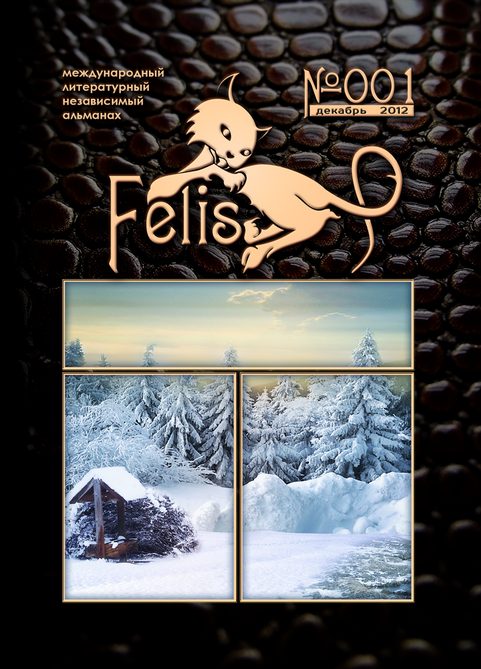 Обложка книги «Альманах Felis №001»