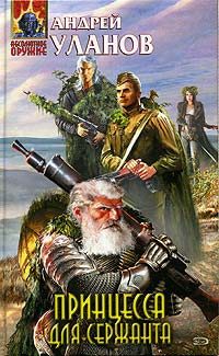 Обложка книги «Принцесса для сержанта»