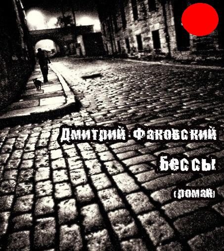 Обложка книги «Бессы»