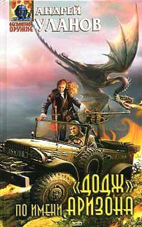 Обложка книги ««Додж» по имени Аризона»