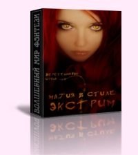 Обложка книги «Магия в стиле экстрим»
