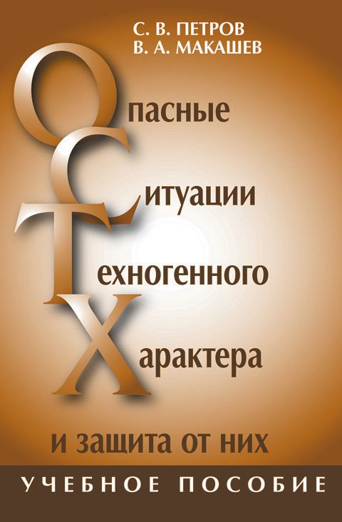 Обложка книги «Опасные ситуации техногенного характера и защита от них: учебное пособие»