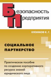 Обложка книги «Социальное партнерство: практическое пособие по созданию корпоративного ресурса знаний юридического лица»