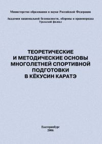 Обложка книги «Теоретические и методические основы многолетней спортивной подготовки в кёкусин каратэ»
