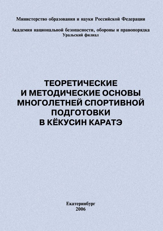 Обложка книги «Теоретические и методические основы многолетней спортивной подготовки в кёкусин каратэ»