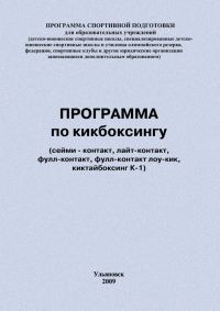 Обложка книги «Программа по кикбоксингу»