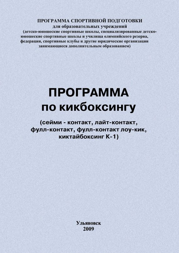 Обложка книги «Программа по кикбоксингу»