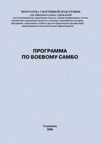 Обложка книги «Программа по боевому самбо»