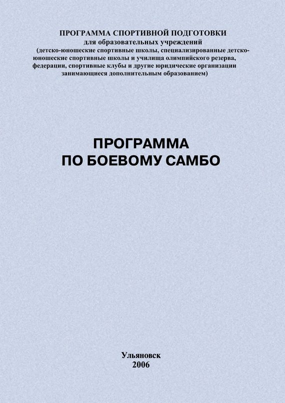 Обложка книги «Программа по боевому самбо»