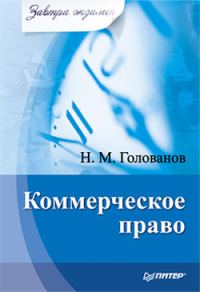 Обложка книги «Коммерческое право»