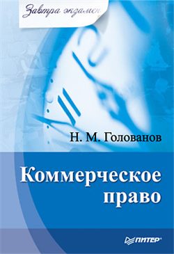Обложка книги «Коммерческое право»