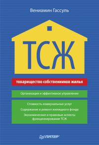 Обложка книги «ТСЖ. Организация и эффективное управление»