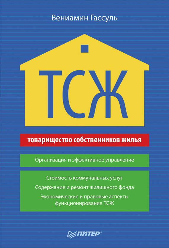 Обложка книги «ТСЖ. Организация и эффективное управление»