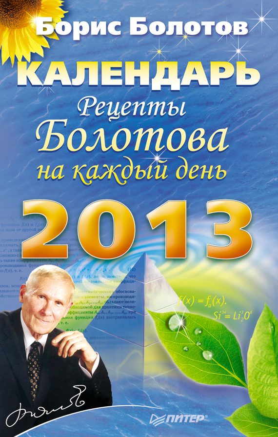 Обложка книги «Рецепты Болотова на каждый день. Календарь на 2013 год»