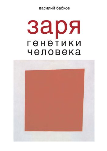 Обложка книги «Заря генетики человека. Русское евгеническое движение и начало генетики человека»