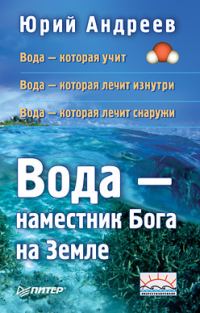 Обложка книги «Вода – наместник Бога на Земле»