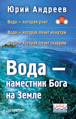 Обложка книги «Вода – наместник Бога на Земле»