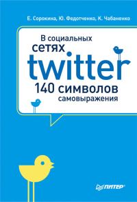 Обложка книги «В социальных сетях. Twitter – 140 символов самовыражения»