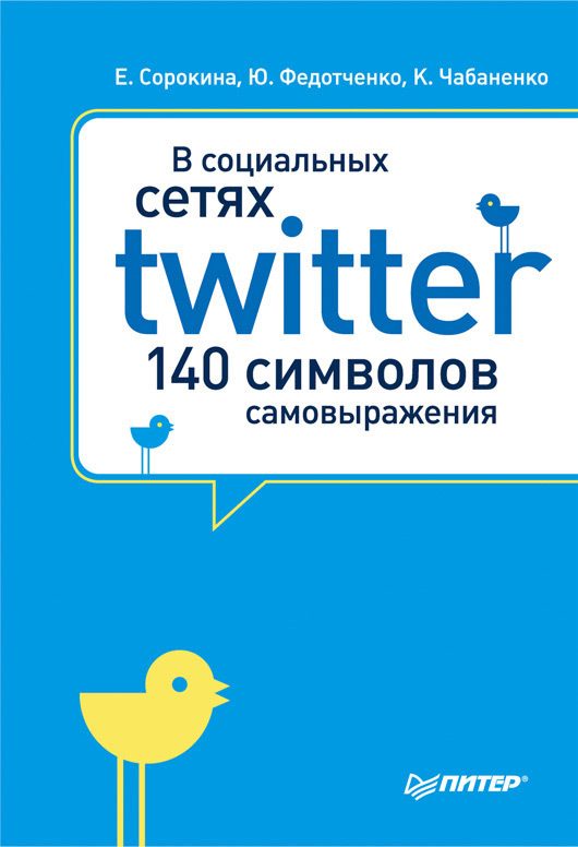 Обложка книги «В социальных сетях. Twitter – 140 символов самовыражения»