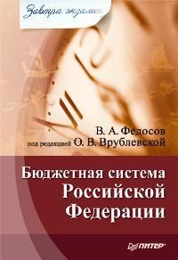 Обложка книги «Бюджетная система Российской Федерации»