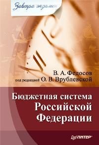 Обложка книги «Бюджетная система Российской Федерации»