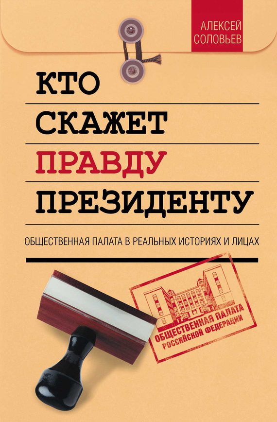 Обложка книги «Кто скажет правду президенту. Общественная палата в лицах и историях»
