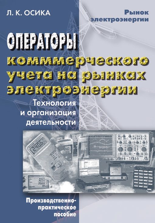 Обложка книги «Операторы коммерческого учета на рынках электроэнергии. Технология и организация деятельности»