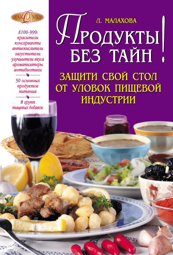 Обложка книги «Продукты без тайн!»