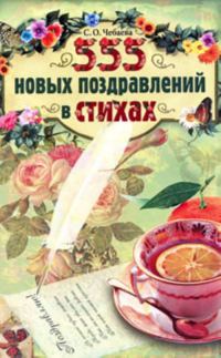 Обложка книги «555 новых поздравлений в стихах»