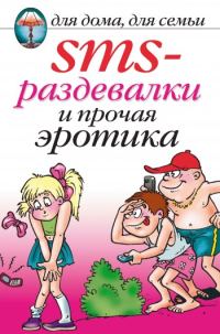 Обложка книги «SMS-раздевалки и прочая эротика»