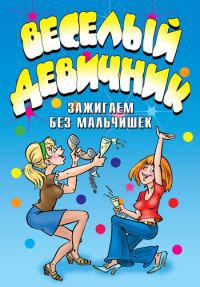 Обложка книги «Веселый девичник. Зажигаем без мальчишек»