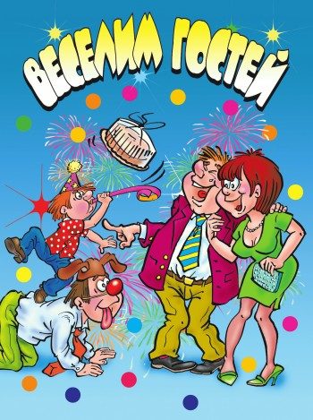 Обложка книги «Веселим гостей»
