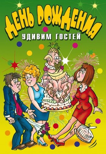 Обложка книги «День рождения. Удивим гостей»