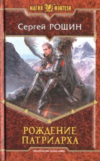 Обложка книги «Рождение патриарха»