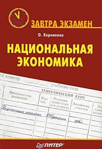 Обложка книги «Национальная экономика»