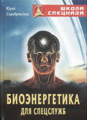 Обложка книги «Биоэнергетика для спецслужб»