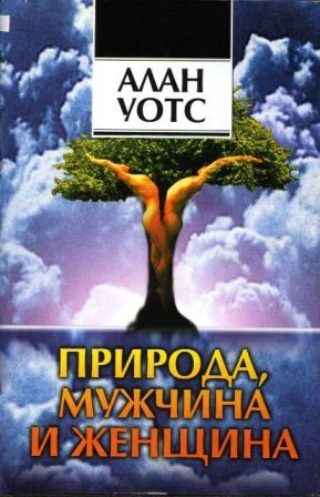 Обложка книги «Природа, мужчина и женщина. Путь освобождения.»