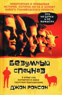 Обложка книги «Безумный спецназ»