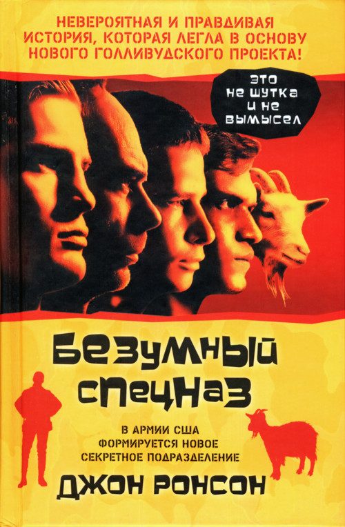 Обложка книги «Безумный спецназ»