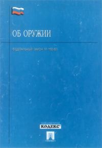 Обложка книги «Федеральный закон «Об оружии»»