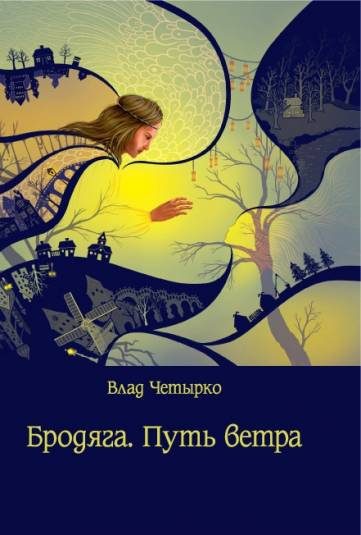 Обложка книги «Бродяга. Путь ветра»