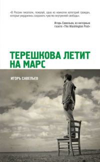 Обложка книги «Терешкова летит на Марс»