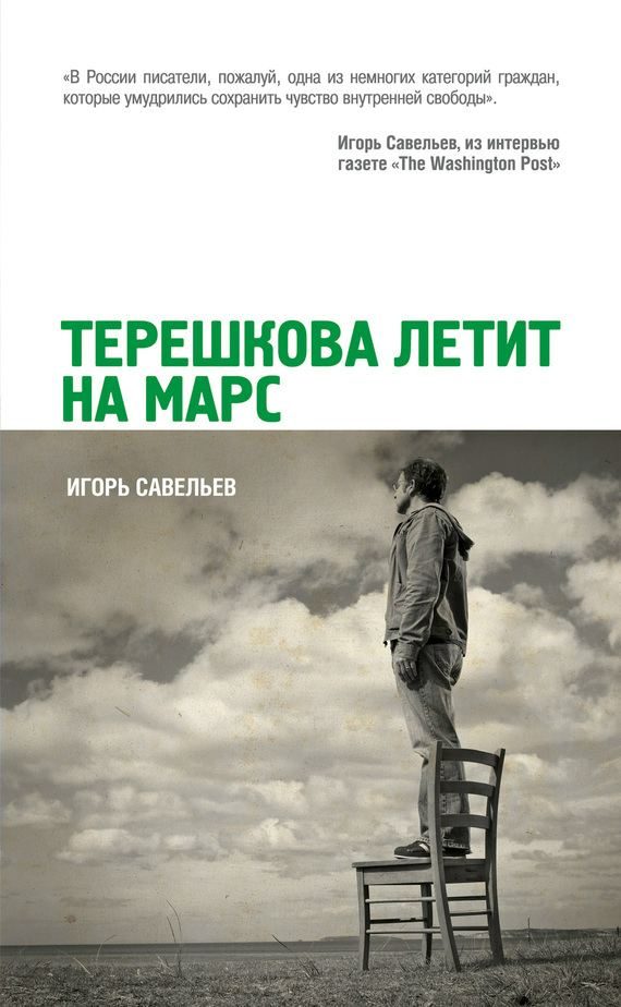 Обложка книги «Терешкова летит на Марс»