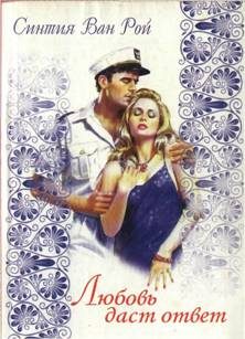 Обложка книги «Любовь даст ответ»