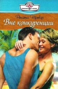 Обложка книги «Вне конкуренции»