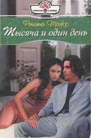 Обложка книги «Тысяча и один день»