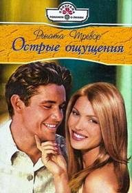 Обложка книги «Острые ощущения»