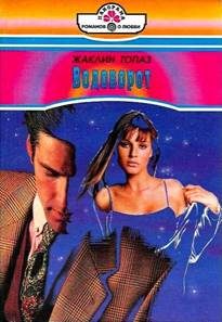 Обложка книги «Водоворот»