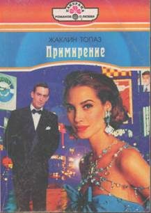 Обложка книги «Примирение»