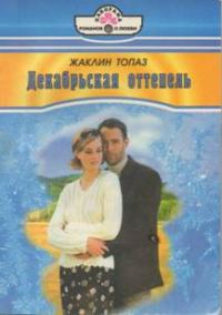 Обложка книги «Декабрьская оттепель»